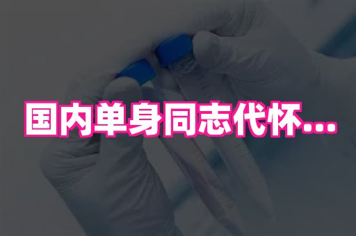 长沙助孕网站 3