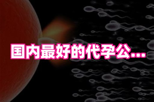 长沙助孕网站 4
